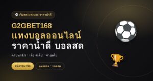 แทงบอลออนไลน์ G2GBET168 ราคาน้ำดี