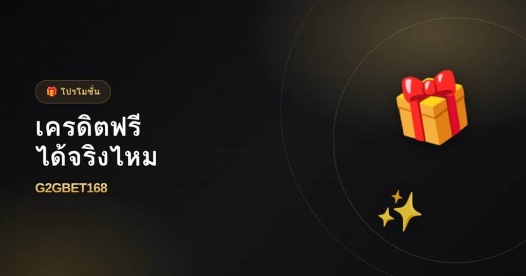 เครดิตฟรีคืออะไร ได้จริงไหม ต้องทำอะไรบ้าง