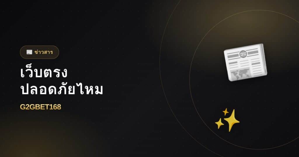 เว็บตรงปลอดภัยไหม ดูยังไงว่าน่าเชื่อถือ