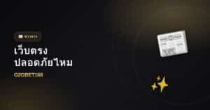 เว็บตรงปลอดภัยไหม ดูยังไงว่าน่าเชื่อถือ