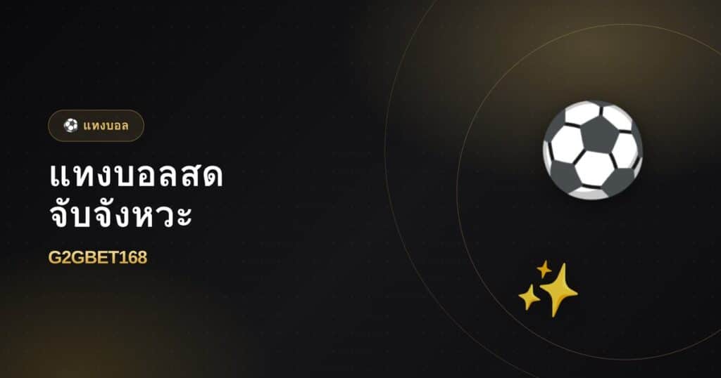 แทงบอลสด (Live) จับจังหวะทำกำไร