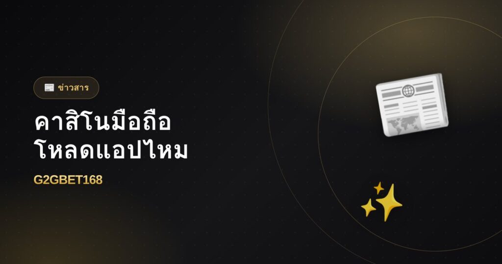 เล่นคาสิโนบนมือถือ ต้องโหลดแอปไหม