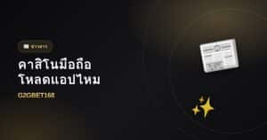 เล่นคาสิโนบนมือถือ ต้องโหลดแอปไหม
