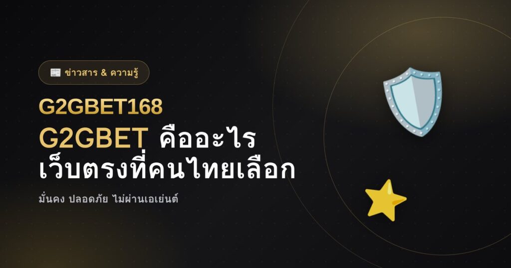 G2GBET คืออะไร เว็บตรง G2GBET168