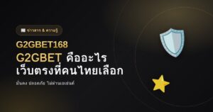 G2GBET คืออะไร เว็บตรง G2GBET168