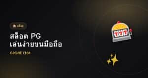 สล็อต PG ทางเข้าเล่นง่าย รองรับมือถือลื่น