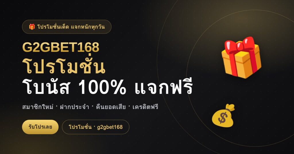 โปรโมชั่น G2GBET168 โบนัสสมาชิกใหม่