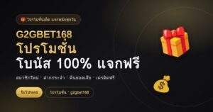 โปรโมชั่น G2GBET168 โบนัสสมาชิกใหม่