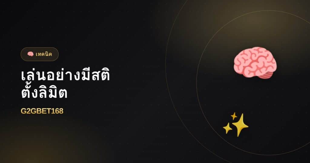 เล่นพนันอย่างมีสติ ตั้งลิมิตอย่างไร