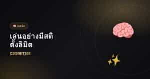เล่นพนันอย่างมีสติ ตั้งลิมิตอย่างไร