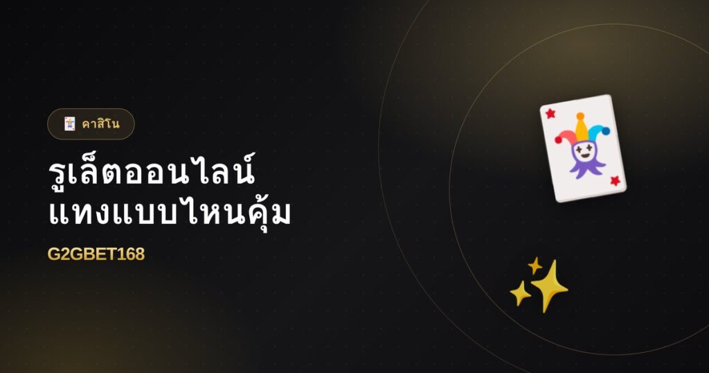 รูเล็ตออนไลน์ วางเดิมพันแบบไหนคุ้มสุด
