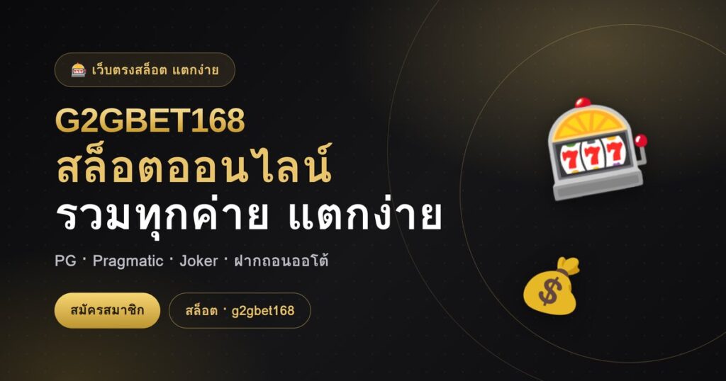 สล็อตออนไลน์ G2GBET168 เว็บตรงสล็อตแตกง่าย