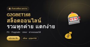 สล็อตออนไลน์ G2GBET168 เว็บตรงสล็อตแตกง่าย