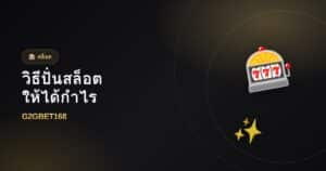 วิธีปั่นสล็อตให้ได้กำไร จับจังหวะโบนัส
