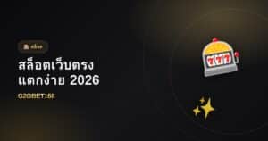 สล็อตเว็บตรงแตกง่าย 2026 อัปเดตเกมมาแรง