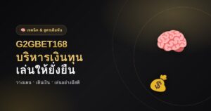 เทคนิคบริหารเงินทุนเดิมพัน G2GBET168