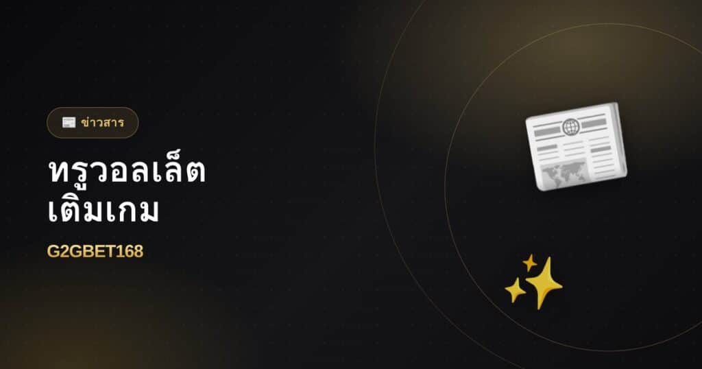 ทรูมันนี่วอลเล็ตเติมเกมได้ไหม ใช้ยังไง