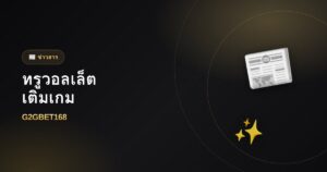 ทรูมันนี่วอลเล็ตเติมเกมได้ไหม ใช้ยังไง