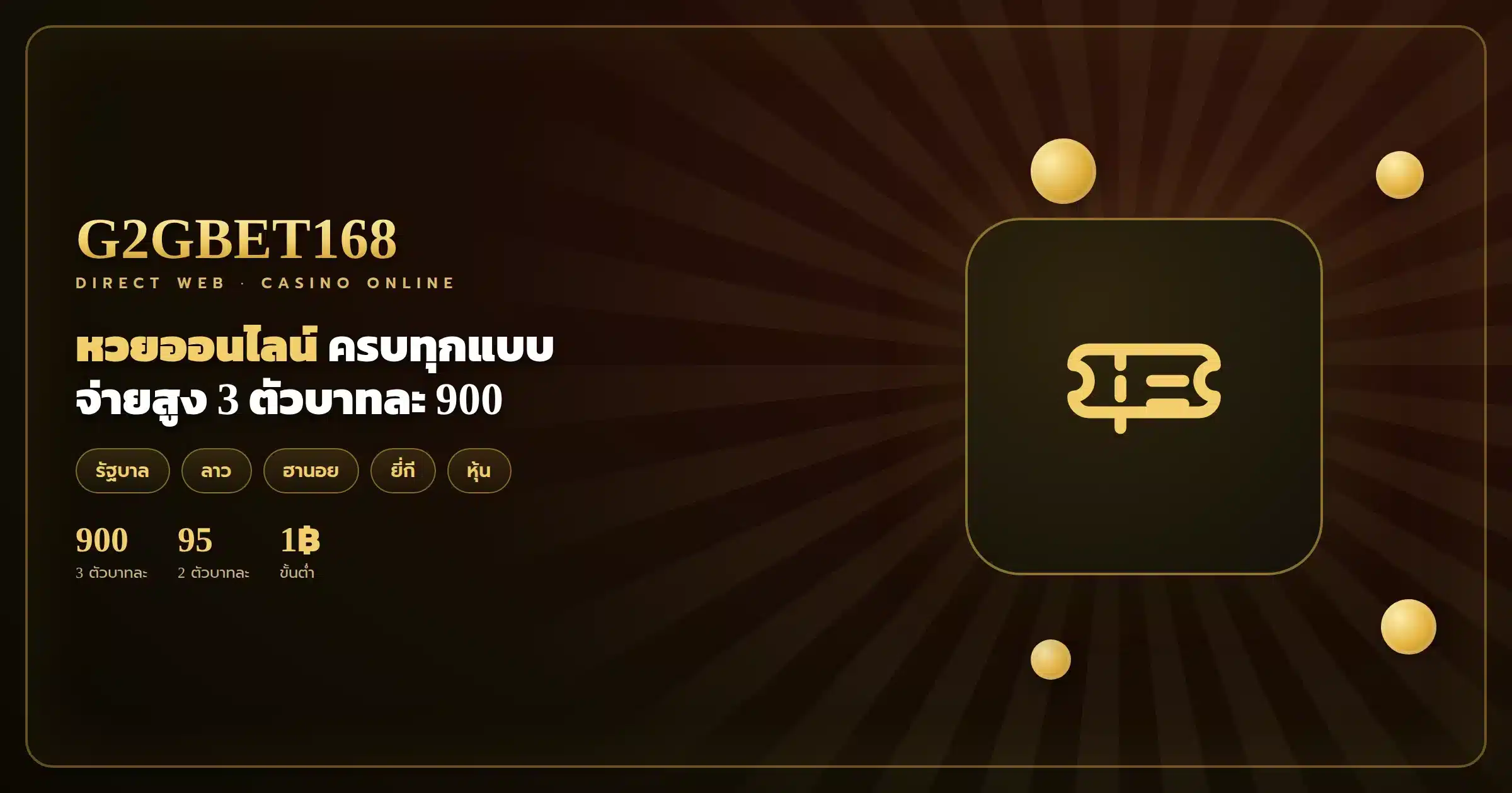 หวยออนไลน์ G2GBET1688 จ่ายสูง 3 ตัว 900